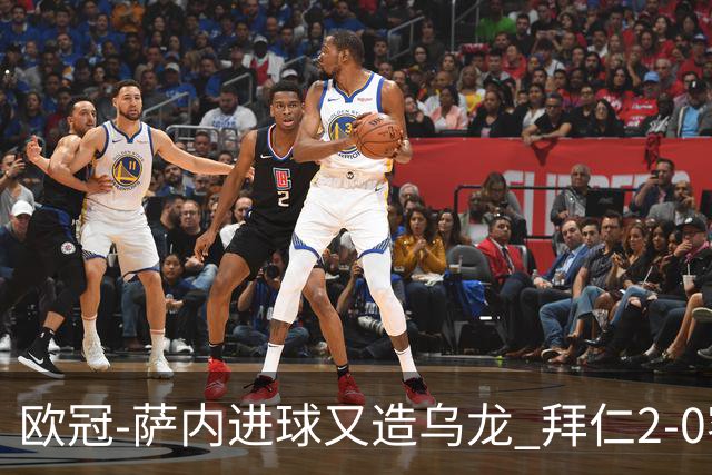欧冠-萨内进球又造乌龙 拜仁2-0客胜国际米兰